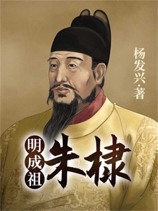 Cover image for 帝王系列-明成祖朱棣